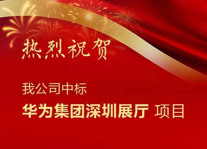 熱烈祝賀我公司中標華為集團深圳展廳項目